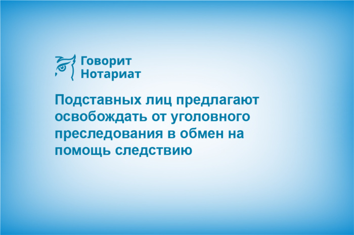 Подставных лиц предлагают освобождать от уголовного преследования в обмен на помощь следствию