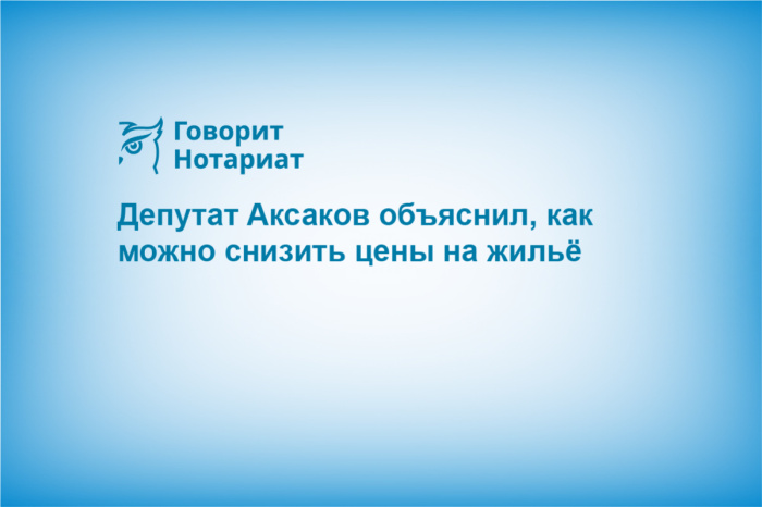 Депутат Аксаков объяснил, как можно снизить цены на жильё