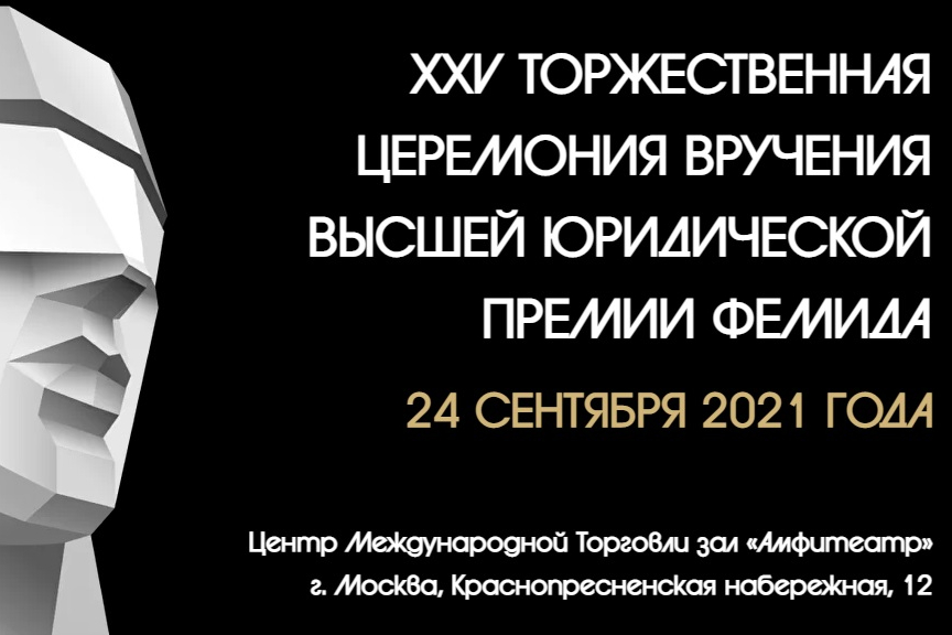 В Москве прошла XXV торжественная церемония вручения Высшей юридической премии «Фемида»