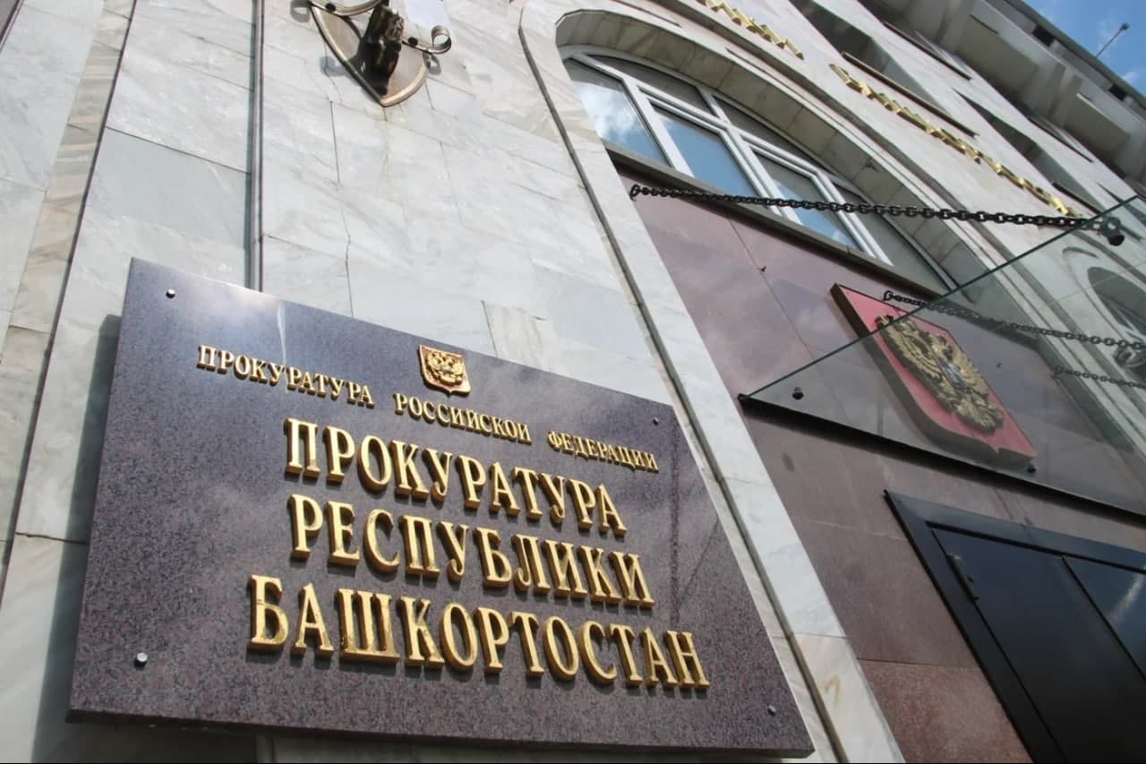 Прокуратура Республики Башкортостан направила в суд уголовное дело в отношении «чёрных риэлторов»