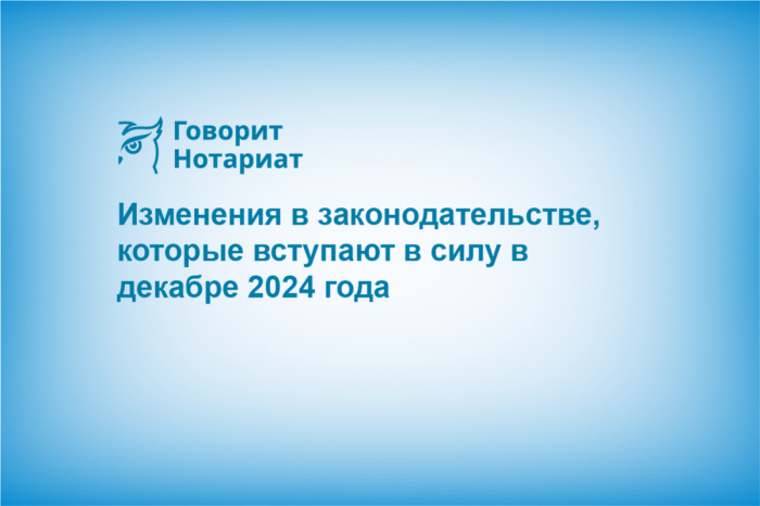 Изменения в законодательстве, которые вступают в силу в декабре 2024 года