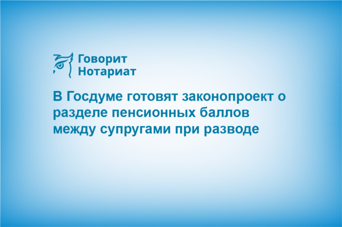 В Госдуме готовят законопроект о разделе пенсионных баллов между супругами при разводе