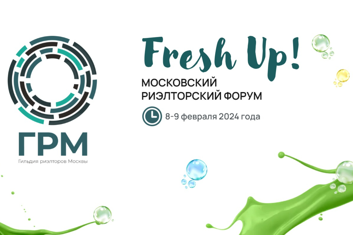 8-9 февраля состоится Московский Риэлторский Форум «Fresh Up»