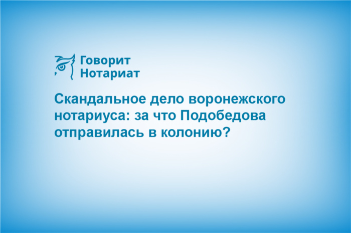 Скандальное дело воронежского нотариуса: за что Подобедова отправилась в колонию?