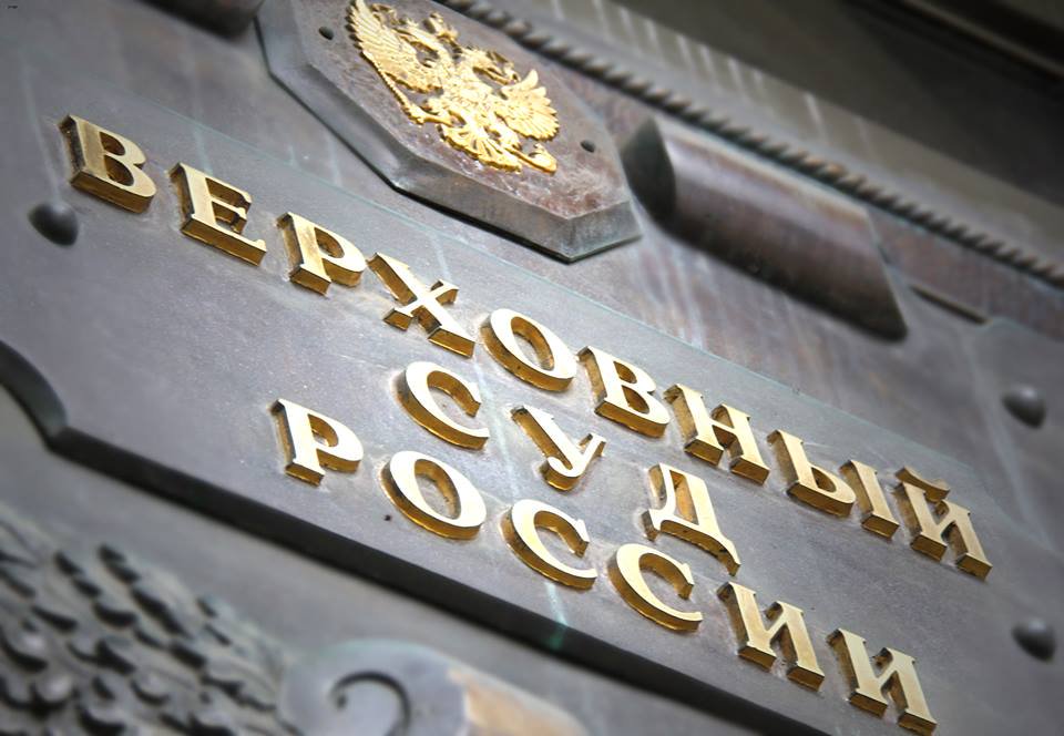 Верховный Суд обнулил президентские сроки главам нотариальных палат в Российской Федерации