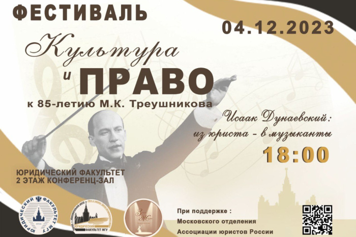 4 декабря в МГУ пройдёт фестиваль «Культура и право», приуроченный к 85-летию М.К. Треушникова