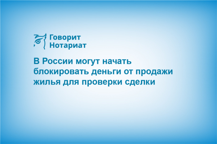 В России могут начать блокировать деньги от продажи жилья для проверки сделки