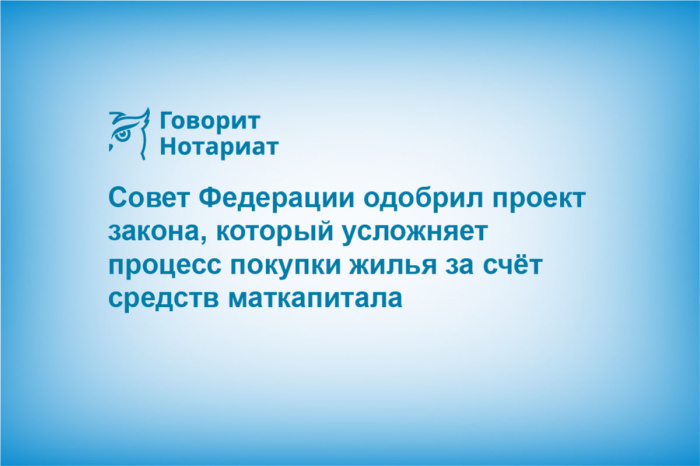 Совет Федерации одобрил проект закона, который усложняет процесс покупки жилья за счёт средств маткапитала