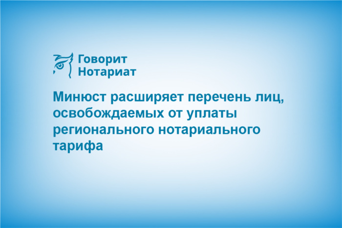 Минюст расширяет перечень лиц, освобождаемых от уплаты регионального нотариального тарифа