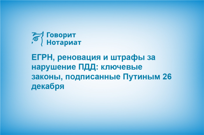 ЕГРН, реновация и штрафы за нарушение ПДД: ключевые законы, подписанные Путиным 26 декабря