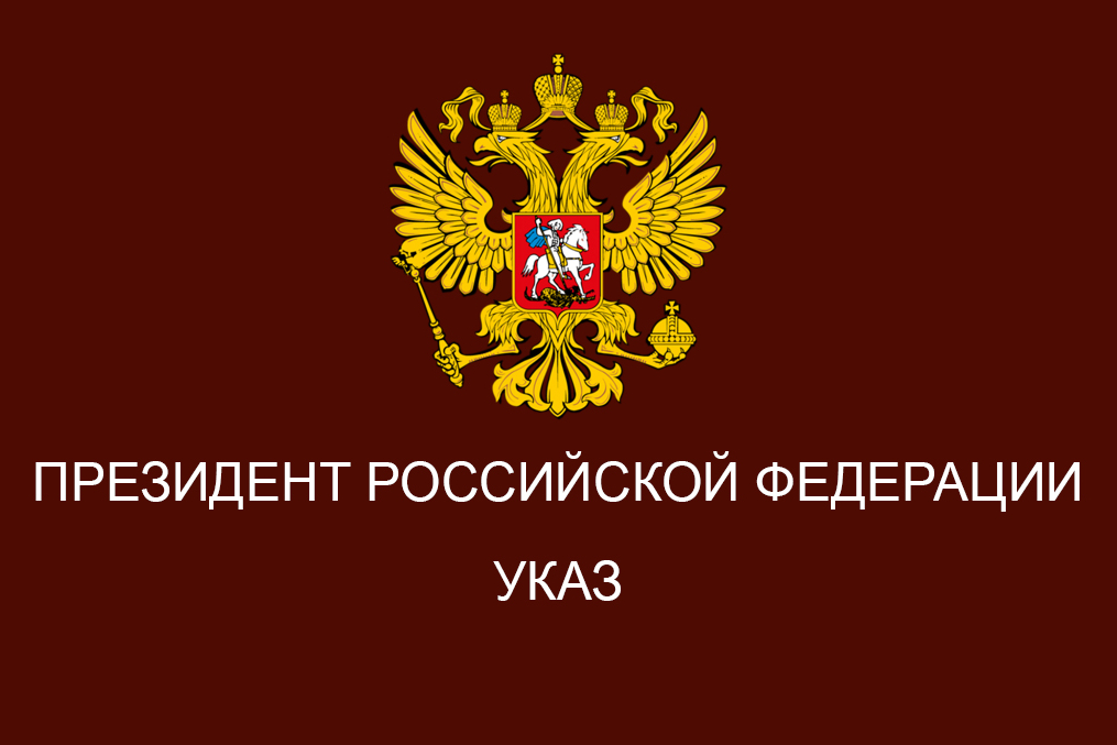 Президентом РФ подписан Указ о допмерах по обеспечению финансовой стабильности в сфере валютного регулирования