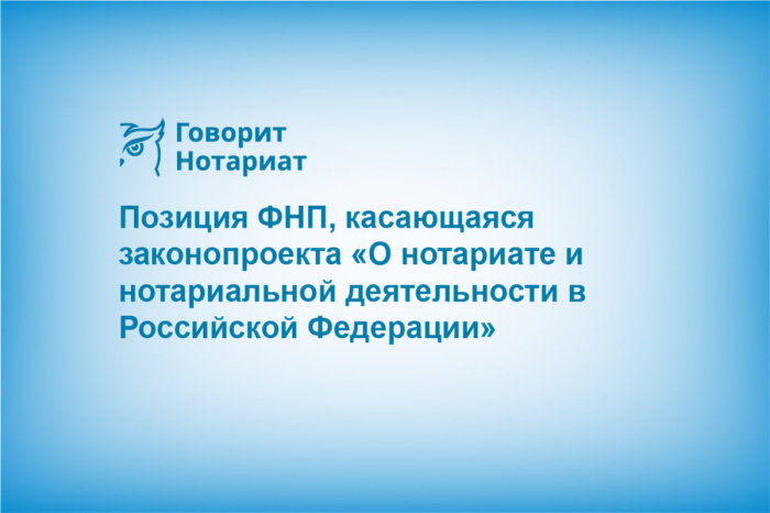 Позиция Федеральной нотариальной палаты, касающаяся законопроекта «О нотариате и нотариальной деятельности в Российской Федерации»