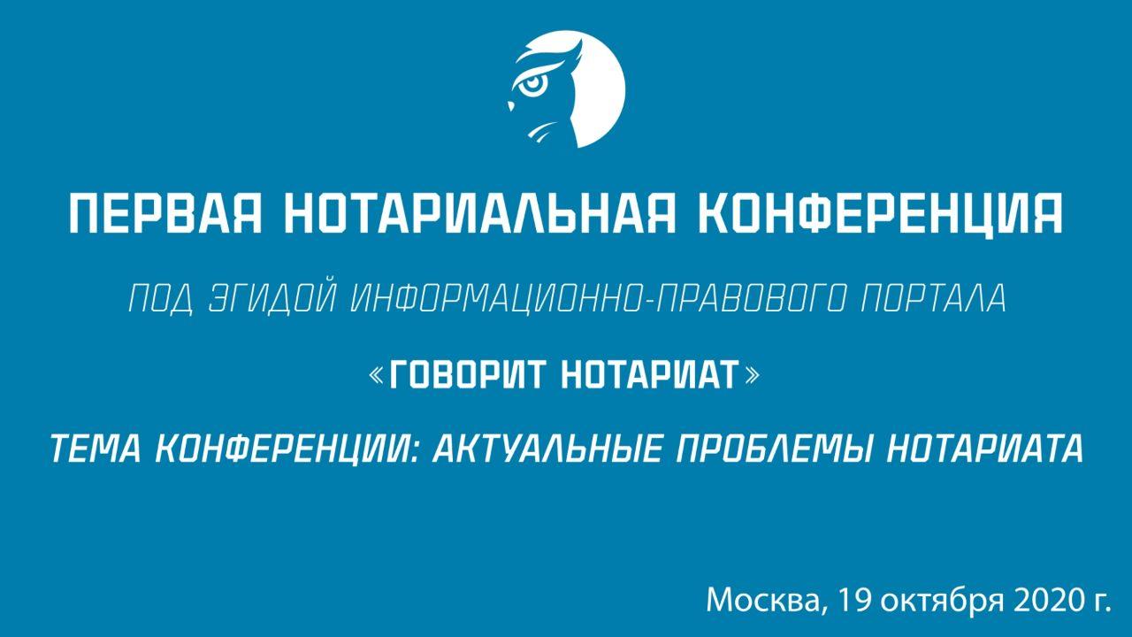 В Москве прошла Первая нотариальная конференция под эгидой портала «Говорит Нотариат»