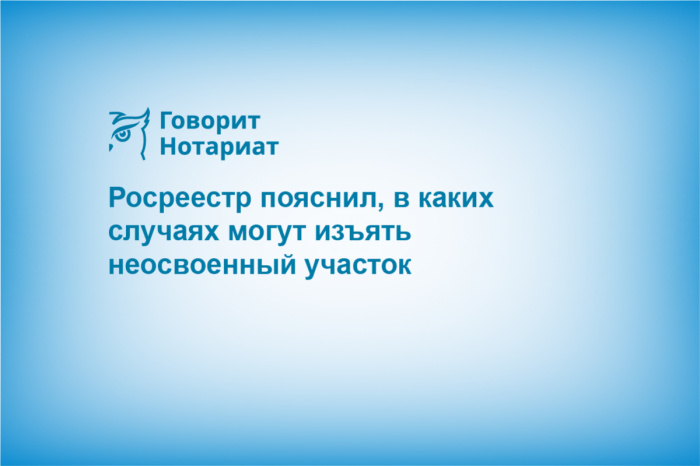 Росреестр пояснил, в каких случаях могут изъять неосвоенный участок