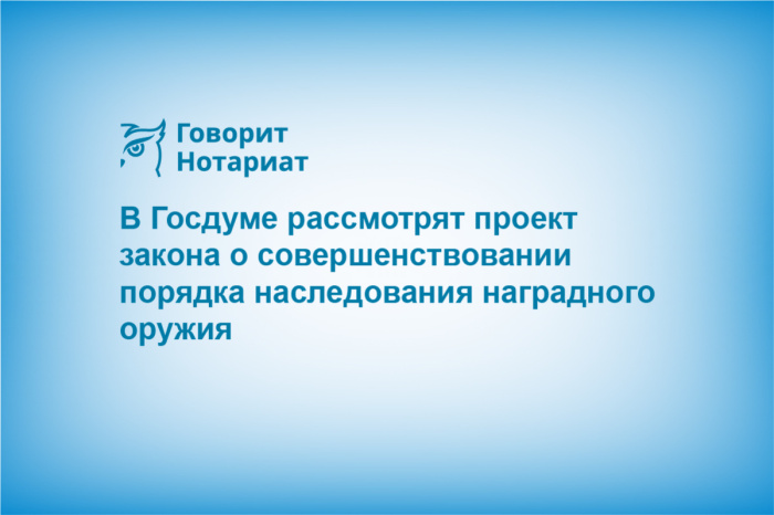 В Госдуме рассмотрят проект закона о совершенствовании порядка наследования наградного оружия