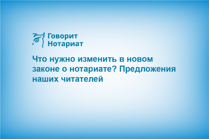 Что нужно изменить в новом законе о нотариате? Предложения наших читателей