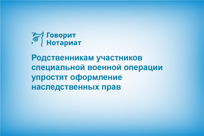 Родственникам участников специальной военной операции упростят оформление наследственных прав