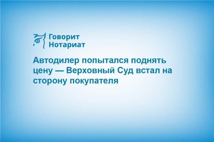 Автодилер попытался поднять цену — Верховный Суд встал на сторону покупателя