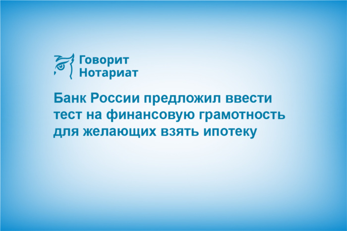 Банк России предложил ввести тест на финансовую грамотность для желающих взять ипотеку