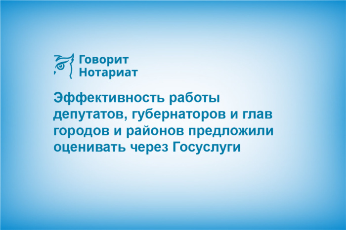 ﻿Эффективность работы депутатов, губернаторов и глав городов и районов предложили оценивать через Госуслуги