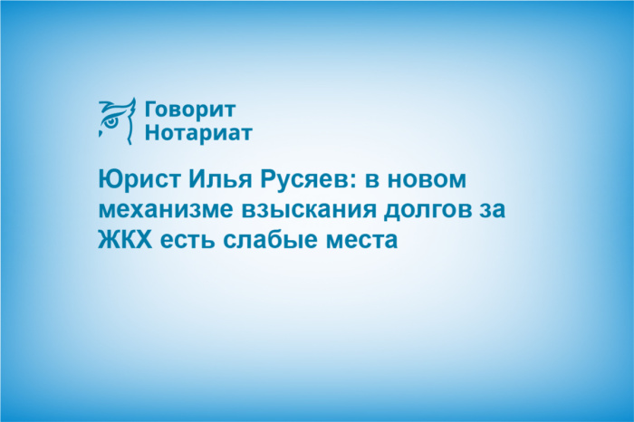 Юрист Илья Русяев: в новом механизме взыскания долгов за ЖКХ есть слабые места