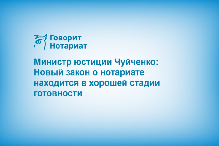 Министр юстиции Чуйченко: Новый закон о нотариате находится в хорошей стадии готовности