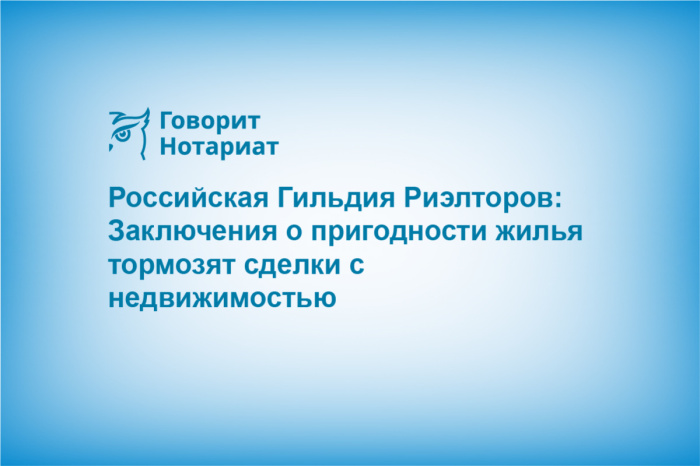 Российская Гильдия Риэлторов: Заключения о пригодности жилья тормозят сделки с недвижимостью