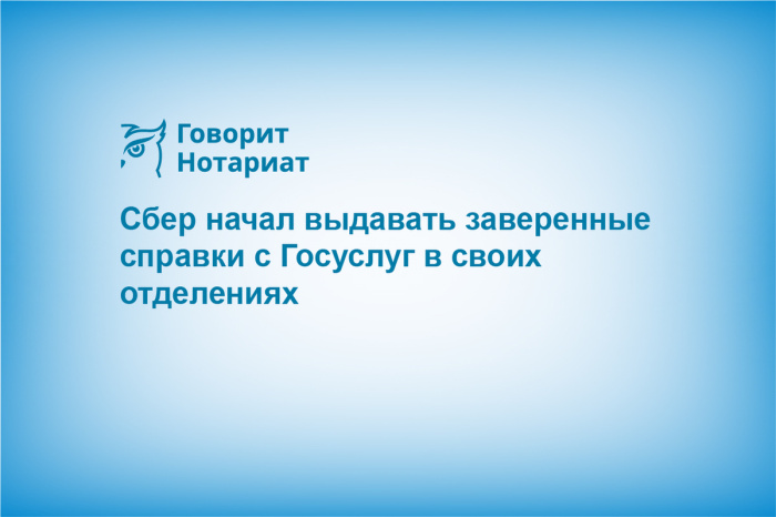 Сбер начал выдавать заверенные справки с Госуслуг в своих отделениях