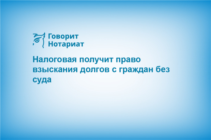 Налоговая получит право взыскания долгов с граждан без суда