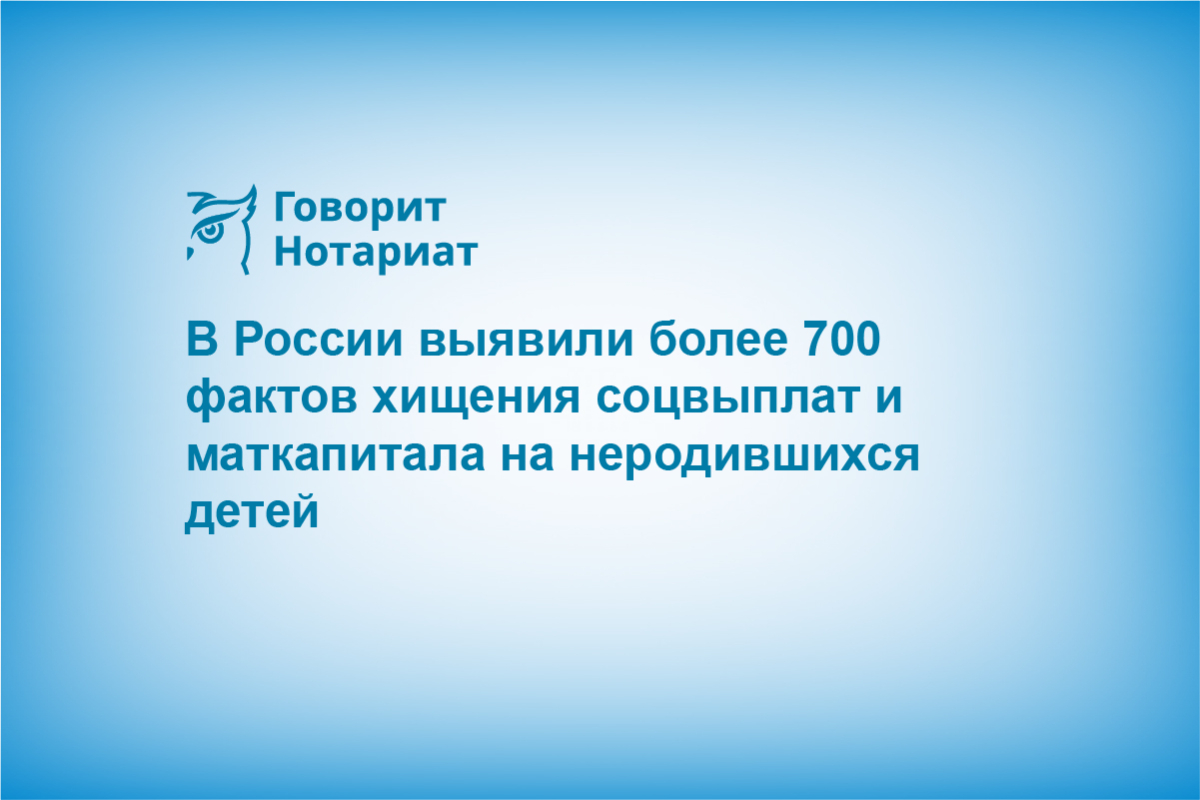 В России выявили более 700 фактов хищения соцвыплат и маткапитала на неродившихся детей