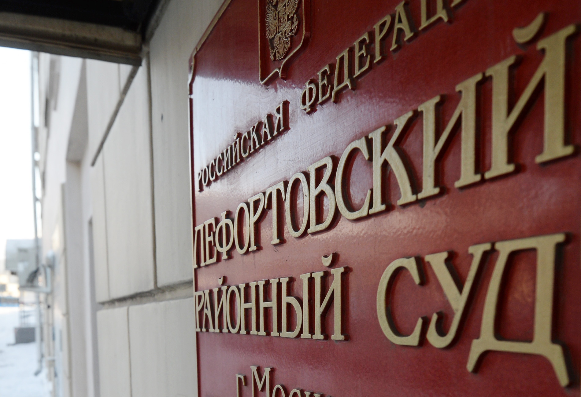 Лефортовский суд отменил решение совета Адвокатской палаты Московской области о лишении статуса адвоката за неуплату взносов в период пандемии