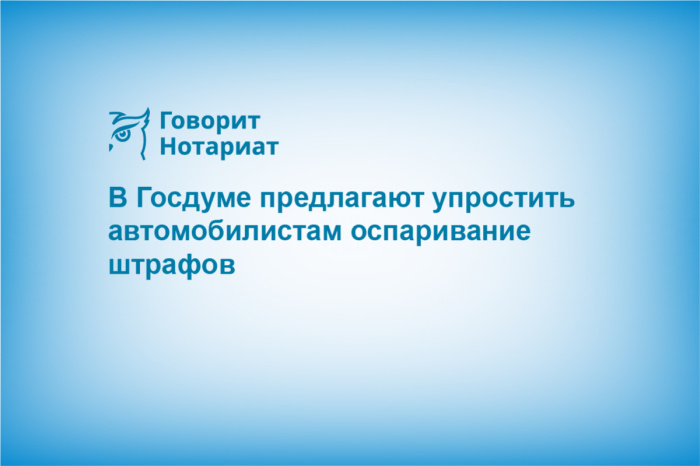 В Госдуме предлагают упростить автомобилистам оспаривание штрафов