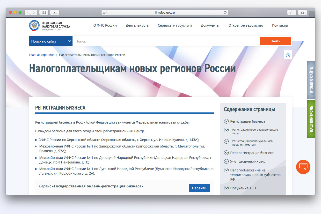 ФНС разместила на своём сайте промостраницу с инструкциями для  предпринимателей новых субъектов страны