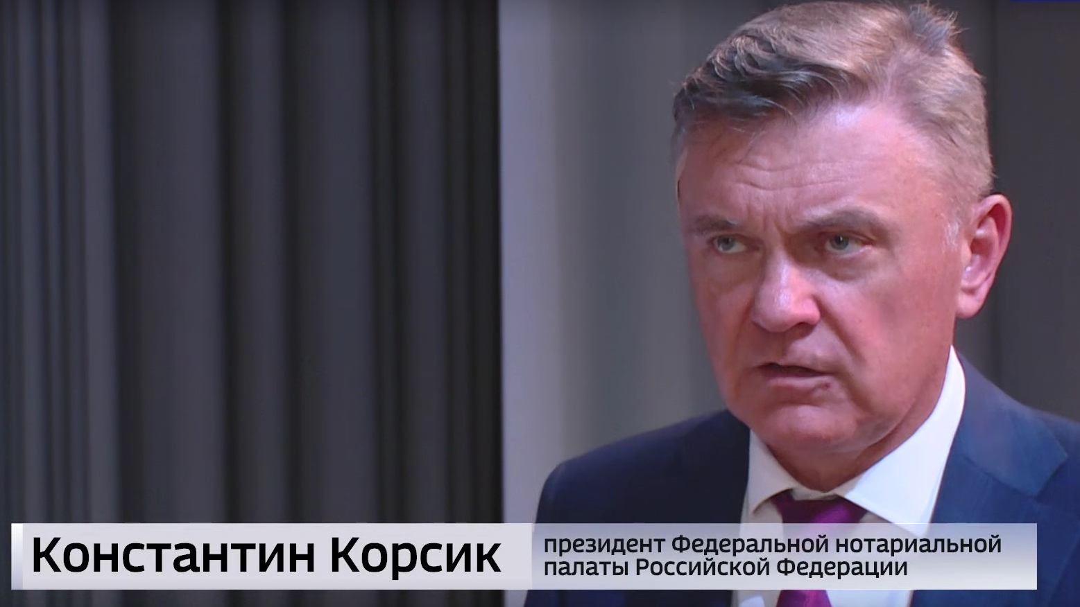 Президент ФНП Константин Корсик рассказал о грядущих изменениях в работе нотариусов