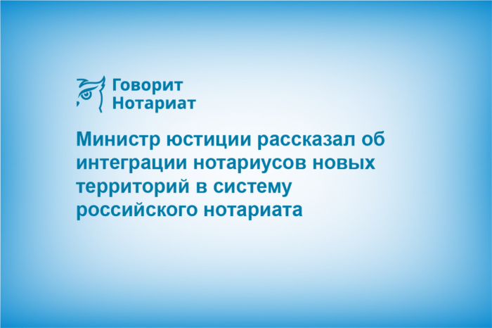 Министр юстиции рассказал об интеграции нотариусов новых территорий в систему российского нотариата