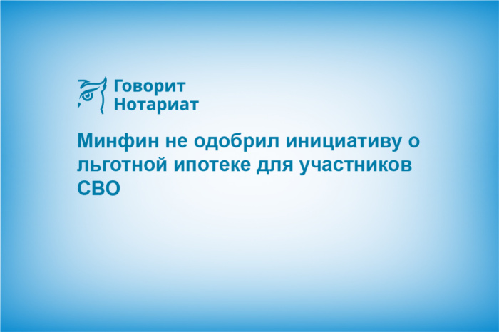 Минфин не одобрил инициативу о льготной ипотеке для участников СВО