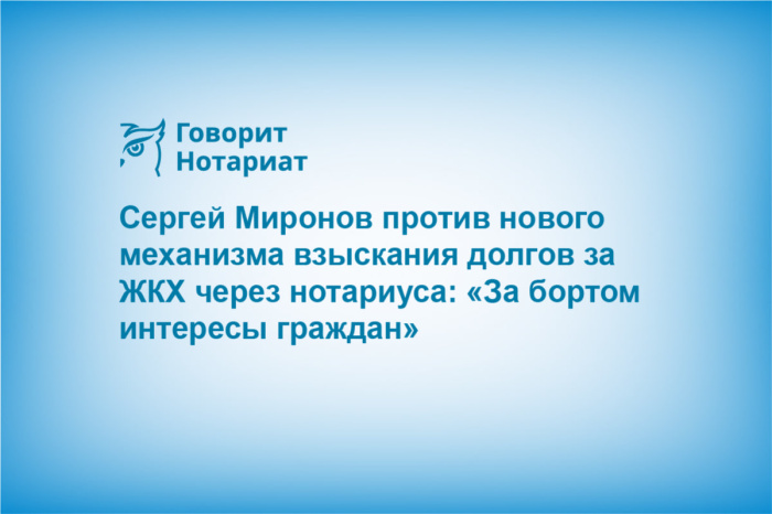 Сергей Миронов против нового механизма взыскания долгов за ЖКХ через нотариуса: «За бортом интересы граждан»