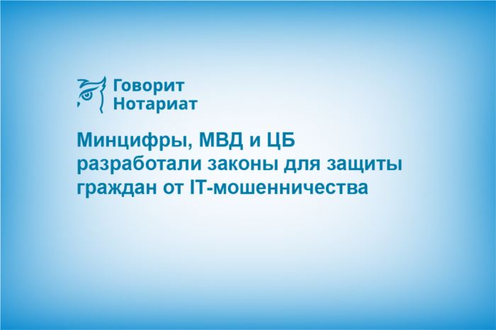 Минцифры, МВД и ЦБ разработали законы для защиты граждан от IT-мошенничества