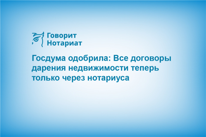 Госдума одобрила: Все договоры дарения недвижимости теперь только через нотариуса