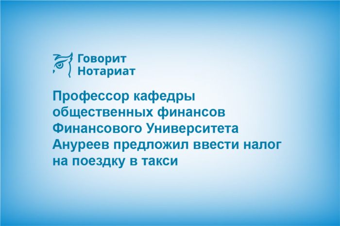 Профессор кафедры общественных финансов Финансового Университета Ануреев предложил ввести налог на поездку в такси