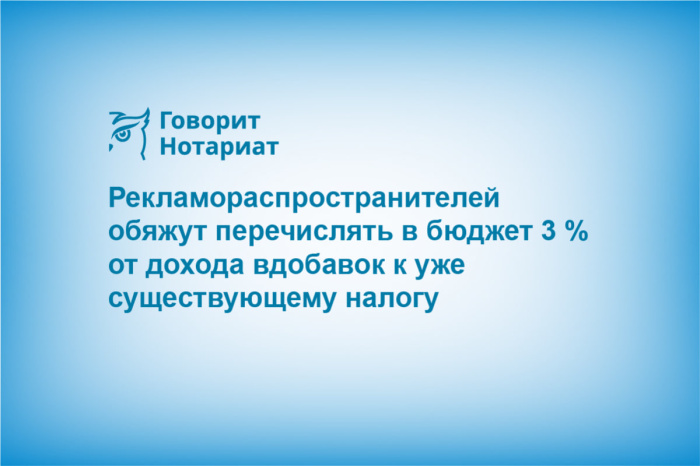 Рекламораспространителей обяжут перечислять в бюджет 3% от дохода вдобавок к уже существующему налогу