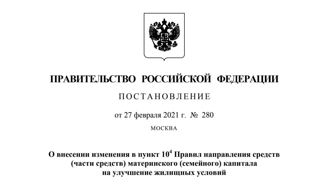 Михаил Мишустин подписал Постановление об упрощении правил направления средств маткапитала на улучшение жилищных условий