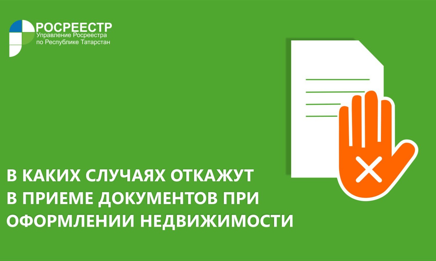 Росреестр: с конца июня у МФЦ появятся новые основания для отказа в приёме  документов при оформлении недвижимости