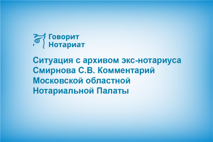 Ситуация с архивом экс-нотариуса Смирнова С.В. Комментарий Московской областной Нотариальной Палаты